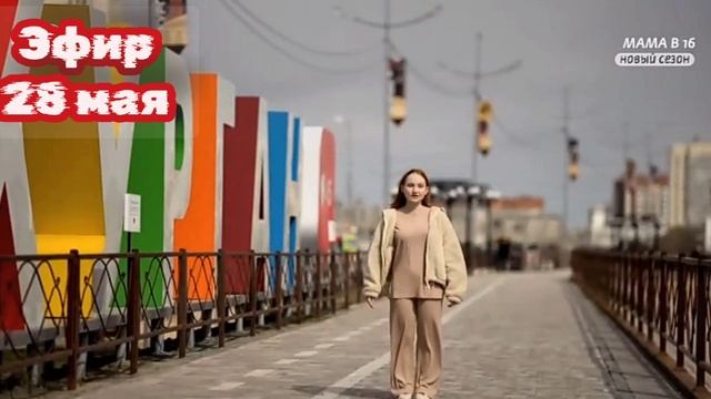 Мама в 16 3 сезон 10 выпуск 28.05.2025

17-летняя Надежда из Кургана. Во время съёмок произошли непр