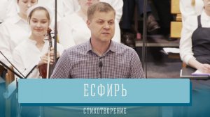 "Есфирь" - стихотворение