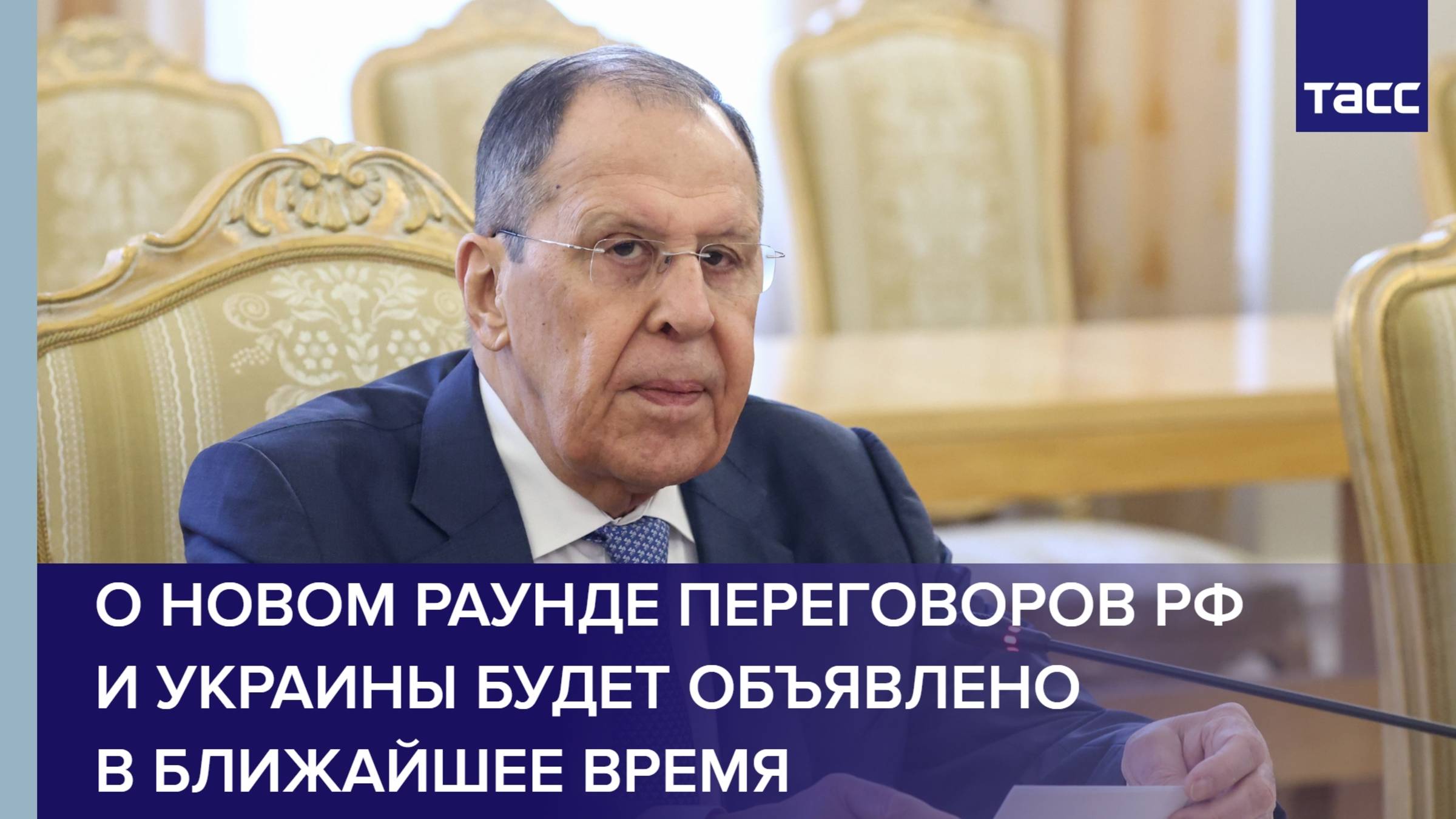 О новом раунде переговоров РФ и Украины будет объявлено в ближайшее время