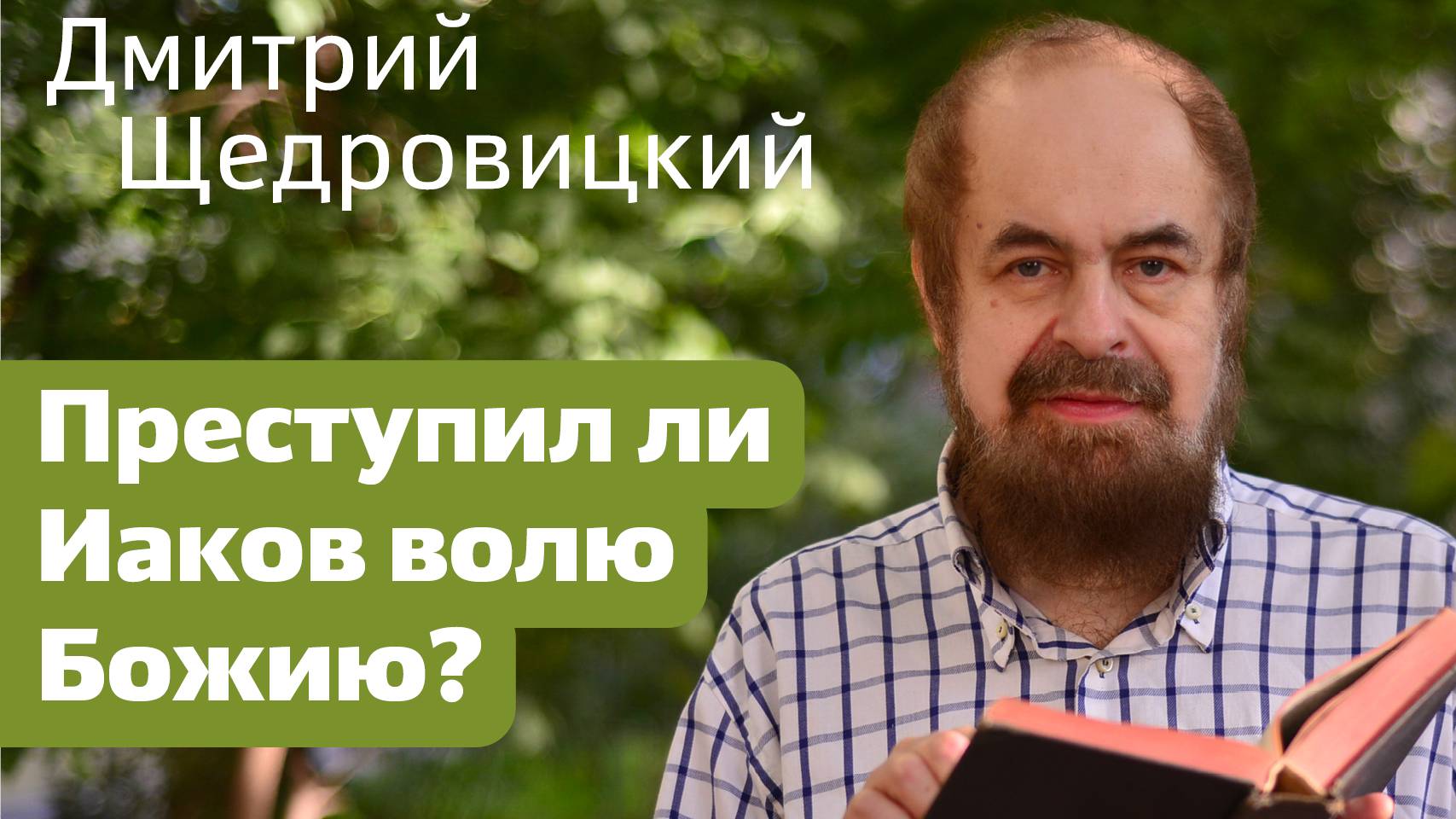 Преступил ли Иаков волю Божию?