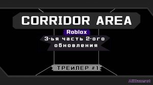 ТРЕЙЛЕР №1 3-ЕЙ ЧАСТИ 2-ОГО ОБНОВЛЕНИЯ| CORRIDOR AREA [ROBLOX] | AliZazerot