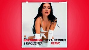 SERYABKINA - 2 процента (Nexa Nembus Remix)