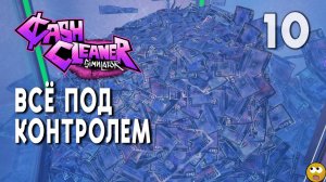 ВСЕ ДЕНЬГИ ПОД МОИМ КОНТРОЛЕМ! ► Cash Cleaner Simulator Часть 10