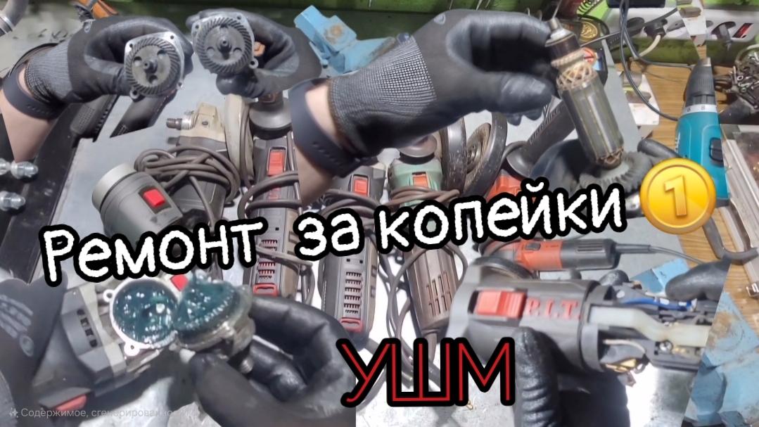 УШМ Не включается, какой то шум, искрит и.т.д как отремонтироватьм не дорого?🫡p.i.t., ПАРМА, Sturm