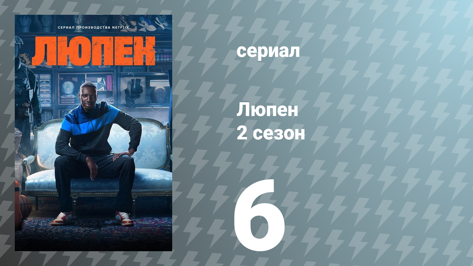 Люпен 2 сезон 6 серия (сериал, 2023)