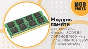 Модуль памяти Kingston SODIMM DDR3 8GB 1600 MHz 1.5V 204PIN PC3-12800 (p/n: KVR16S11/8)