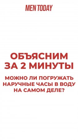 Можно ли погружать наручные часы в воду на самом деле? Объясним за 2 минуты!