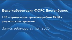 YDB – архитектура, принципы работы СУБД и результаты тестирования. Запись вебинара