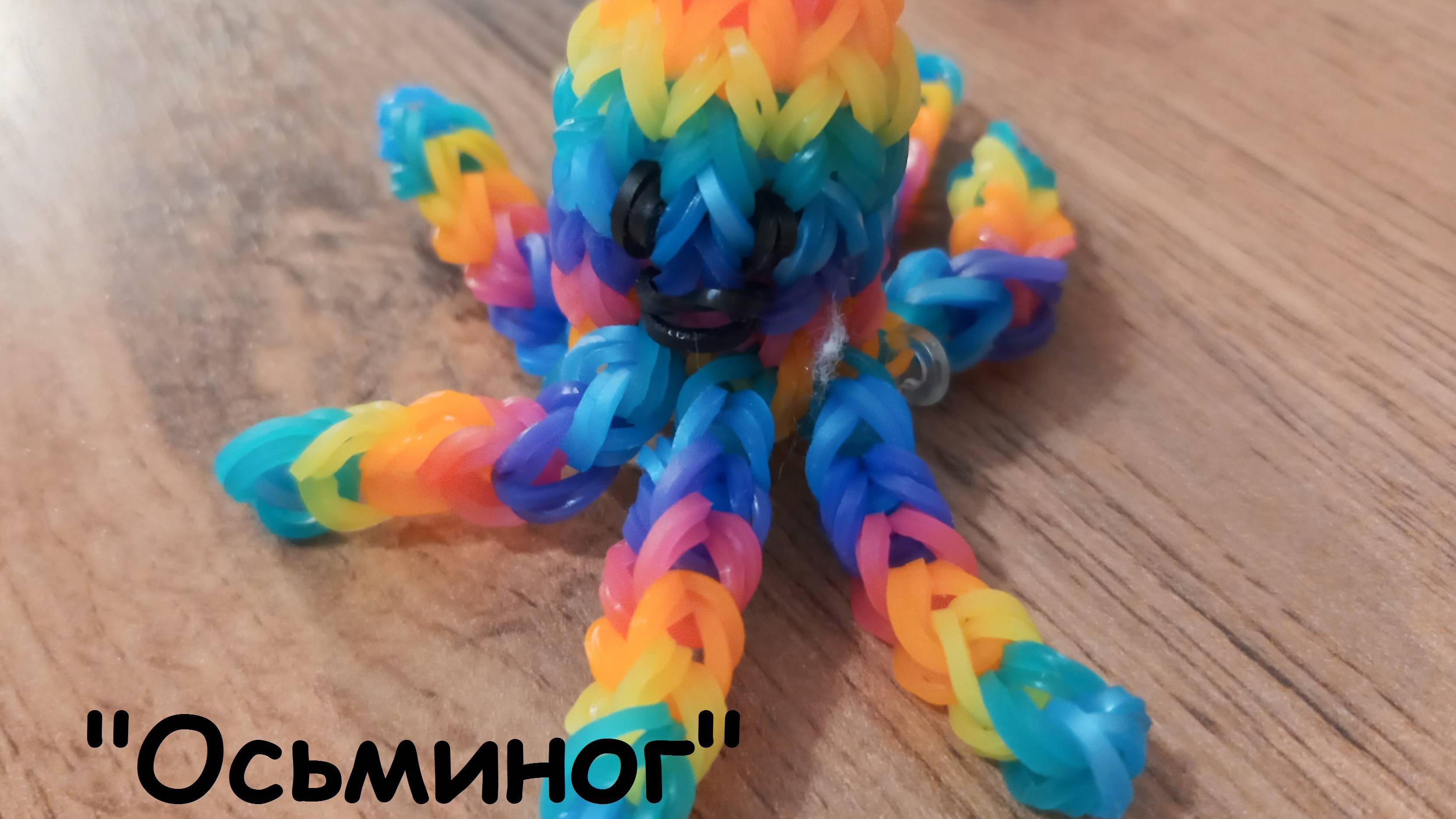 Плетение осьминога из резиночек