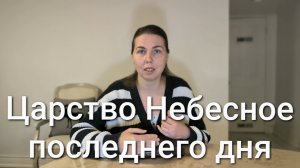 Царство Небесное последнего дня