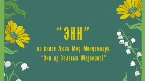 Энн из Зеленых Мезонинов