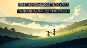 Глава Восемьдесят Восьмая. Луга, где туман держит совет