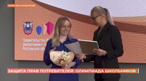 Победителей и призеров олимпиады по защите прав потребителей среди школьников наградили в Ростове