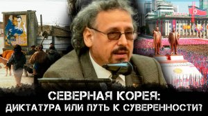 Северная Корея: Диктатура или путь к суверенности? | Константин Асмолов и Максим Невенчанный