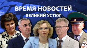 Время новостей. Великий Устюг. #при_поддержке_компании_СЕВЕРСТАЛЬ