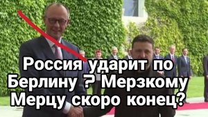 РОССИЯ УДАРИТ ПО БЕРЛИНУ!?