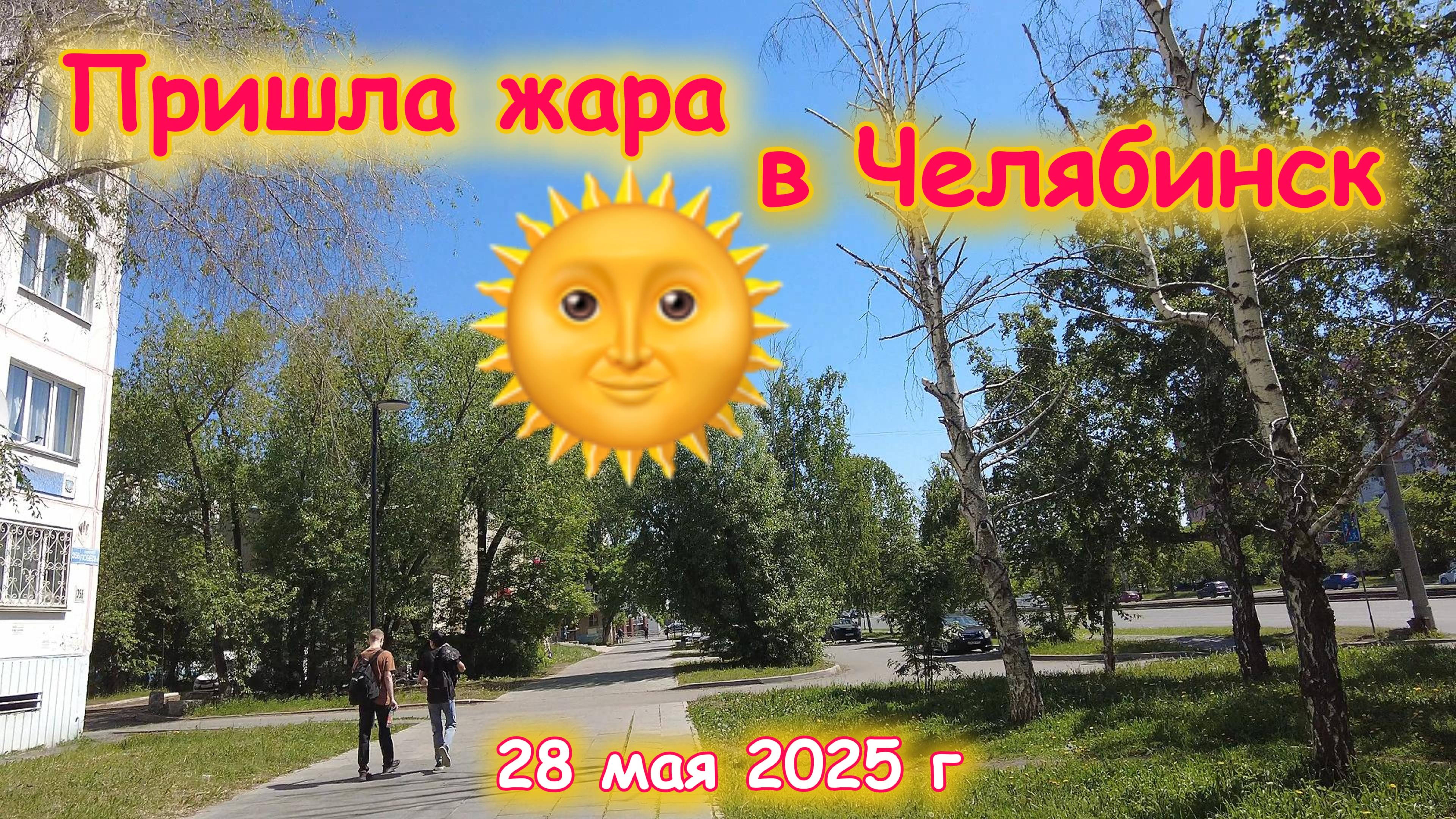 Пришла жара в Челябинск 28 мая 2025 г