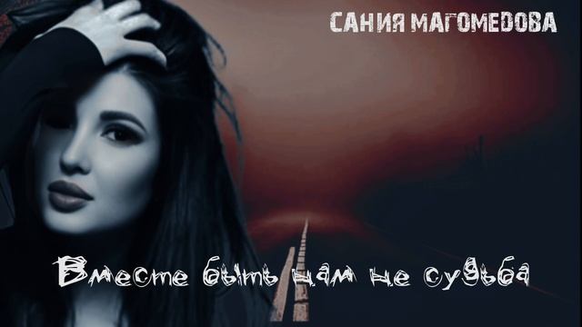 Сания Магомедова «В месте быть нам не судьба"