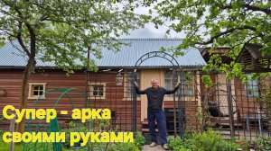 ДАЧНЫЕ БУДНИ Томаты режем Не жалеем.СУПЕР-АРКА своими руками