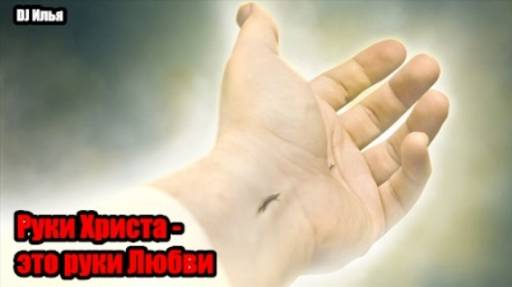 DJ Илья - Руки Христа это руки Любви
