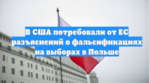 В США потребовали от ЕС разъяснений о фальсификациях на выборах в Польше
