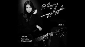 Я ВОЗЬМУ ГИТАРУ В РУКИ ( авторская Татьяны Семеновой)