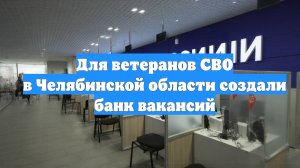 Для ветеранов СВО в Челябинской области создали банк вакансий