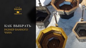Как выбрать размер банного чана