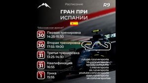 Расписание 9 этапа 2025 года. Испания! С 30 мая по 1 июня 2025.