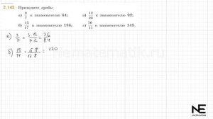 Задание №2.143 Математика 6 класс.1 часть. ГДЗ. Виленкин Н