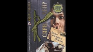 Чисто английское убийство.  Глава 4.  Чай на шесть персо