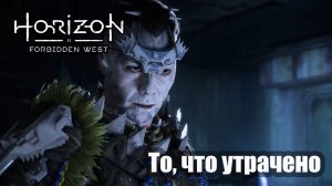Horizon Forbidden West прохождение То, что утрачено