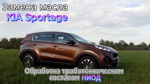 КIA SPORTAGE. Замена моторного масла и обработка триботехническим составом. TESMA FORCE ENERGY 5W40