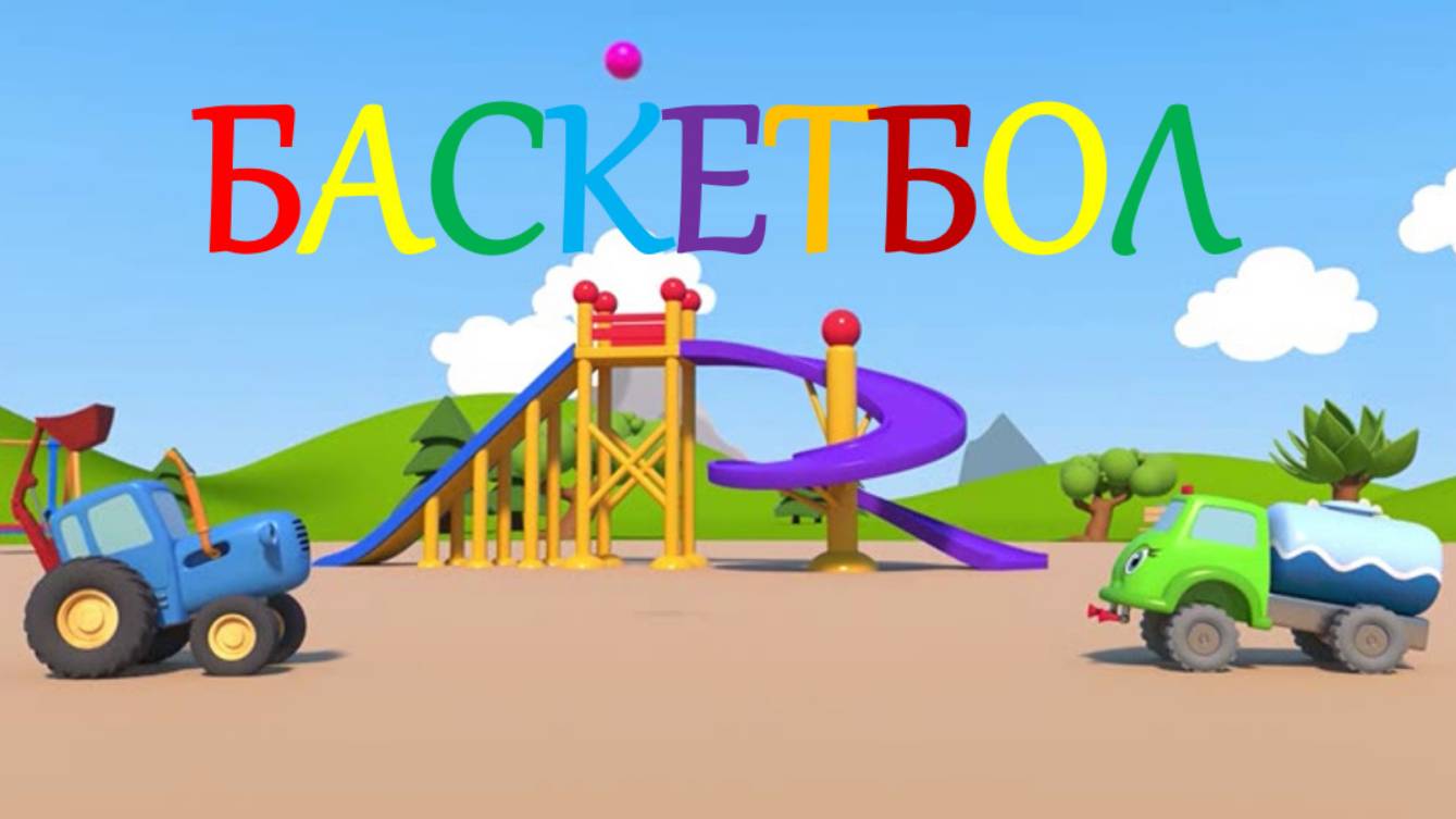45. Баскетбол (Синий трактор)