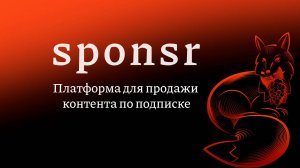 Sponsr Академия — стартуем! Всё о контенте, блогах и подписчиках