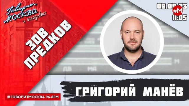 «ЗОВ ПРЕДКОВ» (16+) 09.09/ВЕДУЩИЙ: Григорий Манёв//ГОСТЬ: Елена Хайкова. смотреть онлайн
