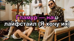 nkeeei, uniqe, ARTEM SHILOVETS, Wipo - ГЛАМУР (Караоке)