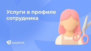 Услуги в профиле сотрудника
