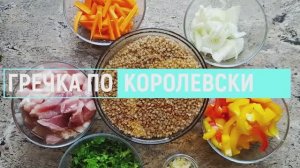 Гречка по-королевски | Сытно, вкусно и с ароматом овощей и мяса