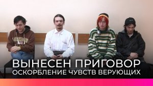В Великом Новгороде вынесли приговор по делу об оскорблении чувств верующих