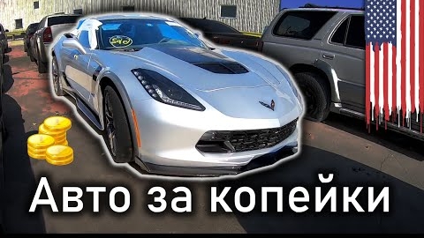 Аукцион битых авто Copart: Что можно найти | Работа в США: Вакансия | S10E31