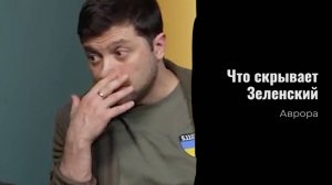 ТАРО #Аврора #гадание Что скрывает Зеленский