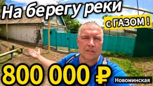 Продан! Бюджетный дом! 34 м2🦯14 соток🦯800 000 ₽🦯станица Новоминская🦯89245404992 Виктор Саликов🌴