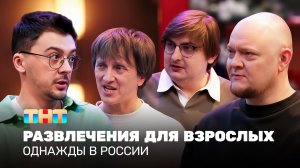 ОВР Шоу: Развлечения для взрослых