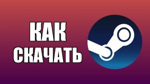 Как скачать Стим на компьютер бесплатно