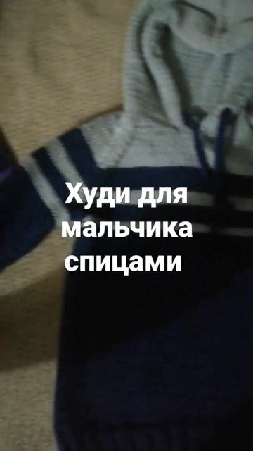 Худи спицами для мальчика смотреть онлайн