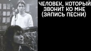 Виктор Цой и Поп-механика – Человек, который звонит ко