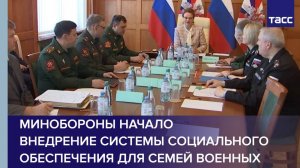 Минобороны начало внедрение системы социального обеспечения для семей военных
