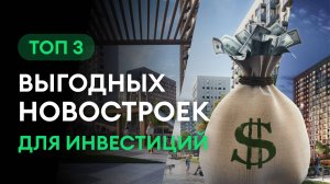 Топ 3 новостроек выгодных для покупки | Лучшие новостройки 2022-2023 | Инвестиция в недвижимость