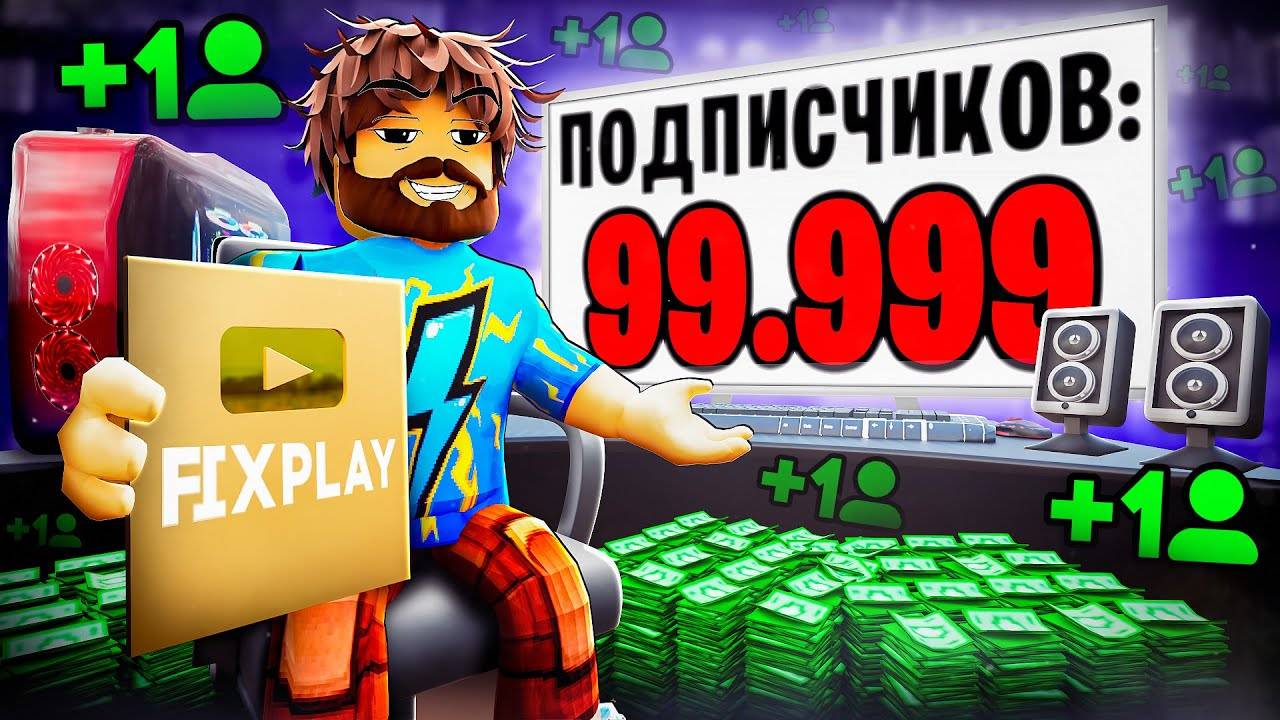 😰Мы Стали СУПЕР ЮТУБЕРАМИ в Роблокс! [Симулятор Ютубера] + Кабан